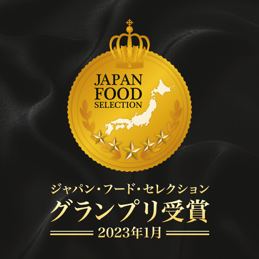 ジャパン・フード・セレクション グランプリ受賞 2023年1月