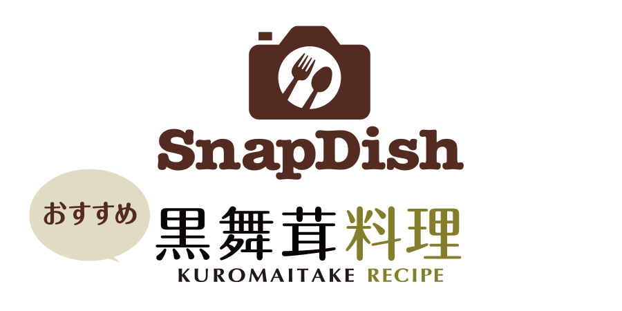 SnapDish おすすめ黒舞茸料理
